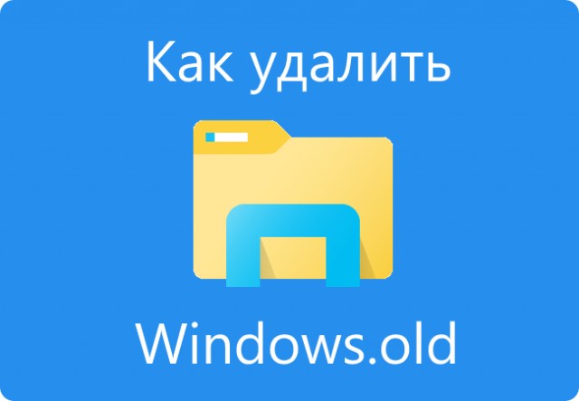 Как удалить папку Windows.old старой версии Виндовс в Windows 7/10